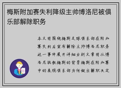 梅斯附加赛失利降级主帅博洛尼被俱乐部解除职务
