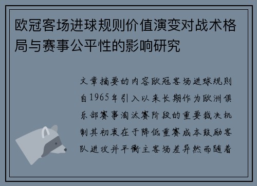 欧冠客场进球规则价值演变对战术格局与赛事公平性的影响研究