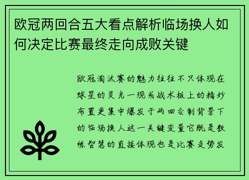 欧冠两回合五大看点解析临场换人如何决定比赛最终走向成败关键