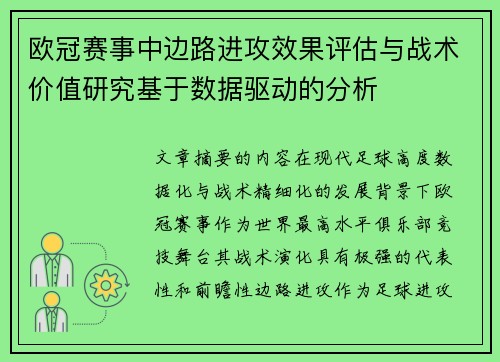 欧冠赛事中边路进攻效果评估与战术价值研究基于数据驱动的分析 欧冠赛事中边路进攻效果评估与战术价值研究基于数据驱动的分析