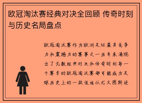 欧冠淘汰赛经典对决全回顾 传奇时刻与历史名局盘点
