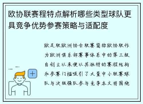 欧协联赛程特点解析哪些类型球队更具竞争优势参赛策略与适配度 欧协联赛程特点解析哪些类型球队更具竞争优势参赛策略与适配度