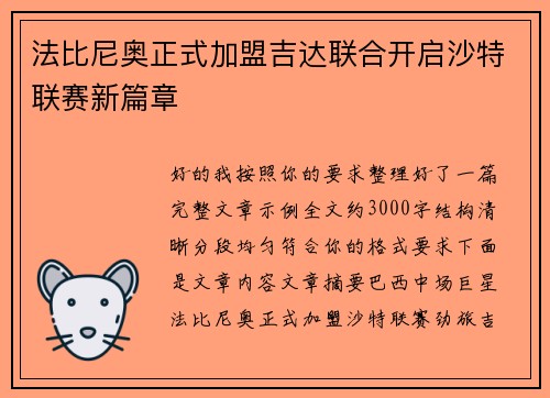 法比尼奥正式加盟吉达联合开启沙特联赛新篇章