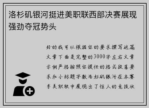 洛杉矶银河挺进美职联西部决赛展现强劲夺冠势头