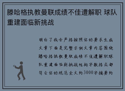 滕哈格执教曼联成绩不佳遭解职 球队重建面临新挑战