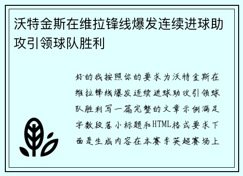 沃特金斯在维拉锋线爆发连续进球助攻引领球队胜利