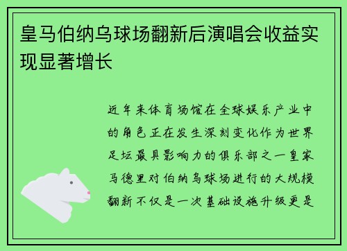 皇马伯纳乌球场翻新后演唱会收益实现显著增长