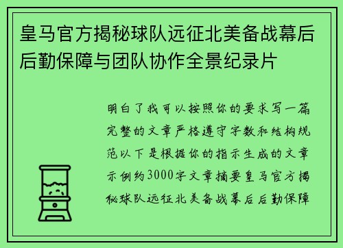 皇马官方揭秘球队远征北美备战幕后后勤保障与团队协作全景纪录片