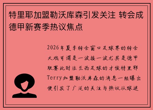 特里耶加盟勒沃库森引发关注 转会成德甲新赛季热议焦点 特里耶加盟勒沃库森引发关注 转会成德甲新赛季热议焦点