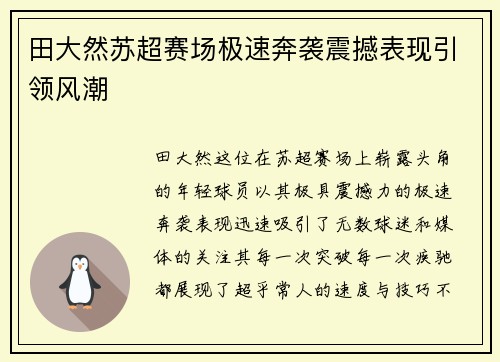 田大然苏超赛场极速奔袭震撼表现引领风潮