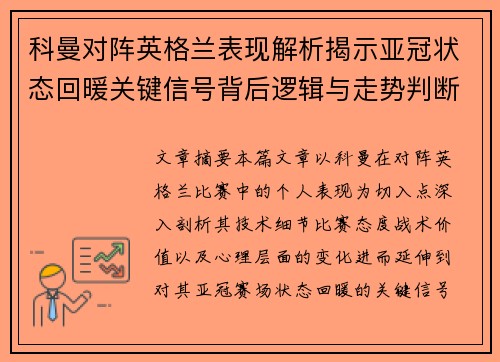 科曼对阵英格兰表现解析揭示亚冠状态回暖关键信号背后逻辑与走势判断