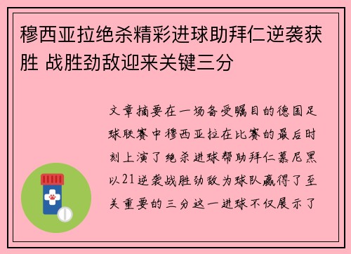 穆西亚拉绝杀精彩进球助拜仁逆袭获胜 战胜劲敌迎来关键三分 穆西亚拉绝杀精彩进球助拜仁逆袭获胜 战胜劲敌迎来关键三分