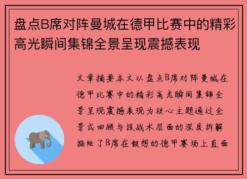 盘点B席对阵曼城在德甲比赛中的精彩高光瞬间集锦全景呈现震撼表现