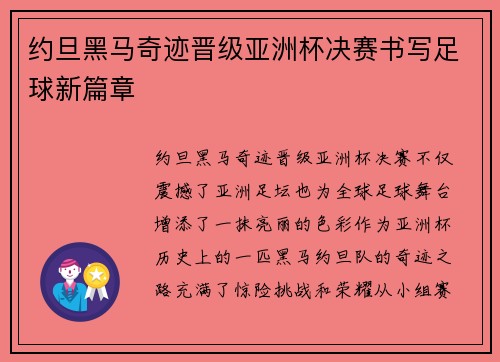 约旦黑马奇迹晋级亚洲杯决赛书写足球新篇章