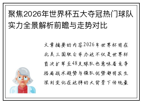 聚焦2026年世界杯五大夺冠热门球队实力全景解析前瞻与走势对比