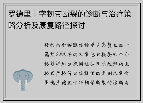 罗德里十字韧带断裂的诊断与治疗策略分析及康复路径探讨 罗德里十字韧带断裂的诊断与治疗策略分析及康复路径探讨