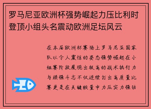 罗马尼亚欧洲杯强势崛起力压比利时登顶小组头名震动欧洲足坛风云