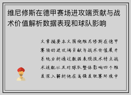 维尼修斯在德甲赛场进攻端贡献与战术价值解析数据表现和球队影响