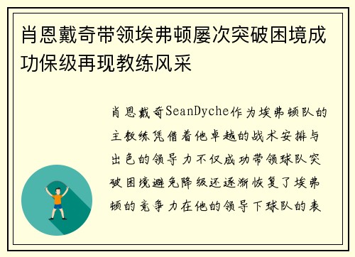 肖恩戴奇带领埃弗顿屡次突破困境成功保级再现教练风采