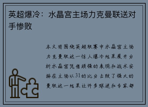 英超爆冷：水晶宫主场力克曼联送对手惨败
