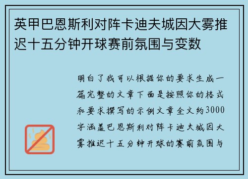 英甲巴恩斯利对阵卡迪夫城因大雾推迟十五分钟开球赛前氛围与变数 英甲巴恩斯利对阵卡迪夫城因大雾推迟十五分钟开球赛前氛围与变数