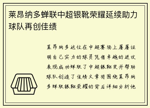 莱昂纳多蝉联中超银靴荣耀延续助力球队再创佳绩 莱昂纳多蝉联中超银靴荣耀延续助力球队再创佳绩