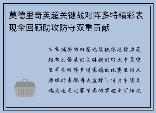 莫德里奇英超关键战对阵多特精彩表现全回顾助攻防守双重贡献 莫德里奇英超关键战对阵多特精彩表现全回顾助攻防守双重贡献
