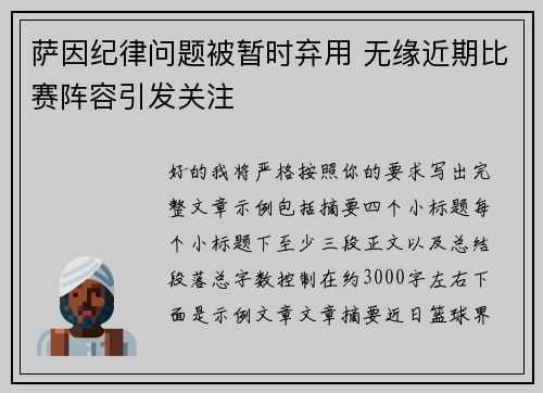 萨因纪律问题被暂时弃用 无缘近期比赛阵容引发关注 萨因纪律问题被暂时弃用 无缘近期比赛阵容引发关注