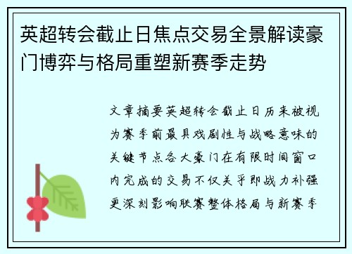 英超转会截止日焦点交易全景解读豪门博弈与格局重塑新赛季走势 英超转会截止日焦点交易全景解读豪门博弈与格局重塑新赛季走势