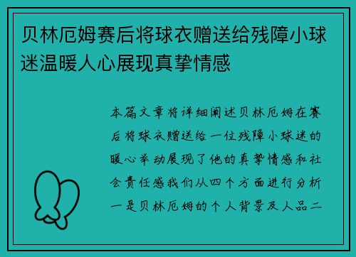 贝林厄姆赛后将球衣赠送给残障小球迷温暖人心展现真挚情感 贝林厄姆赛后将球衣赠送给残障小球迷温暖人心展现真挚情感