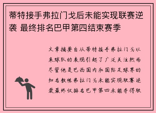 蒂特接手弗拉门戈后未能实现联赛逆袭 最终排名巴甲第四结束赛季 蒂特接手弗拉门戈后未能实现联赛逆袭 最终排名巴甲第四结束赛季