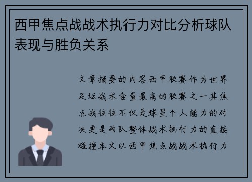 西甲焦点战战术执行力对比分析球队表现与胜负关系 西甲焦点战战术执行力对比分析球队表现与胜负关系