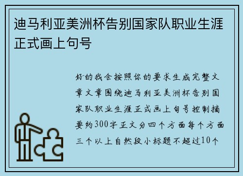 迪马利亚美洲杯告别国家队职业生涯正式画上句号 迪马利亚美洲杯告别国家队职业生涯正式画上句号