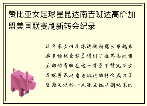 赞比亚女足球星昆达南吉班达高价加盟美国联赛刷新转会纪录 赞比亚女足球星昆达南吉班达高价加盟美国联赛刷新转会纪录