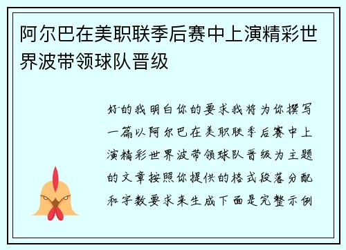 阿尔巴在美职联季后赛中上演精彩世界波带领球队晋级 阿尔巴在美职联季后赛中上演精彩世界波带领球队晋级