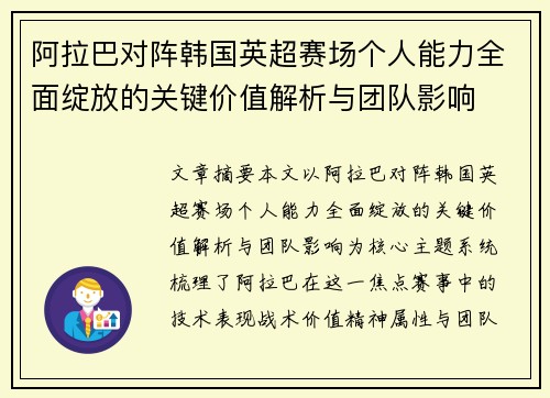 阿拉巴对阵韩国英超赛场个人能力全面绽放的关键价值解析与团队影响 阿拉巴对阵韩国英超赛场个人能力全面绽放的关键价值解析与团队影响