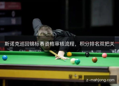 斯诺克巡回锦标赛资格审核流程，积分排名双把关