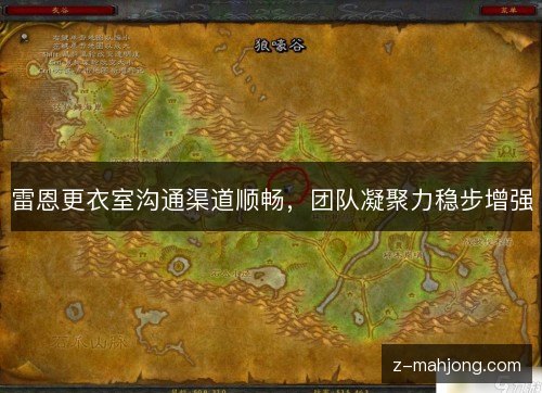雷恩更衣室沟通渠道顺畅,团队凝聚力稳步增强 雷恩更衣室沟通渠道顺畅,团队凝聚力稳步增强
