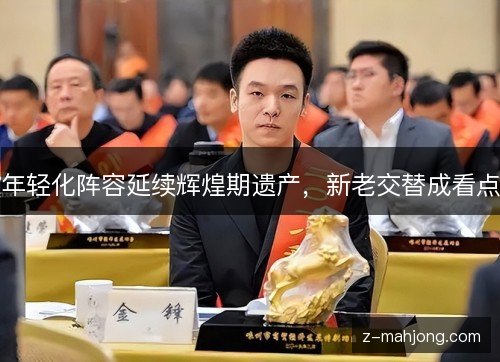 年轻化阵容延续辉煌期遗产，新老交替成看点